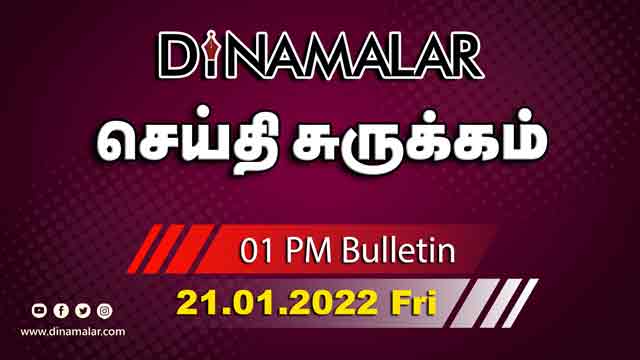 роЪрпЖропрпНродро┐ роЪрпБро░рпБроХрпНроХроорпН | 01 PM | 21-01-2022 | Short News Round Up | Dinamalar