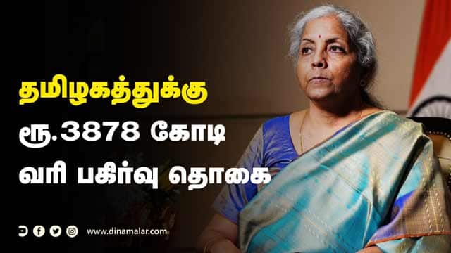 роородрпНродро┐роп роЕро░роЪрпБ ро╡ро┤роЩрпНроХро┐ропродрпБ | Tamil Nadu | Rs 3878 crore | Tax sharing
