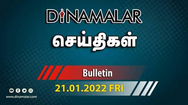 роЪрпЖропрпНродро┐роХро│рпН | 21-01-2022 | News Round Up | Dinamalar
