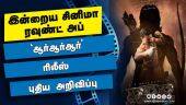 இன்றைய சினிமா ரவுண்ட் அப் | 23-01-2022 | Cinema News Roundup | Dinamalar Video