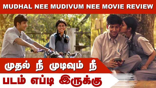 முதல் நீ முடிவும் நீ  | Mudhal Nee Mudivum Nee | படம் எப்டி இருக்கு | Dinamalar | Cinema Review