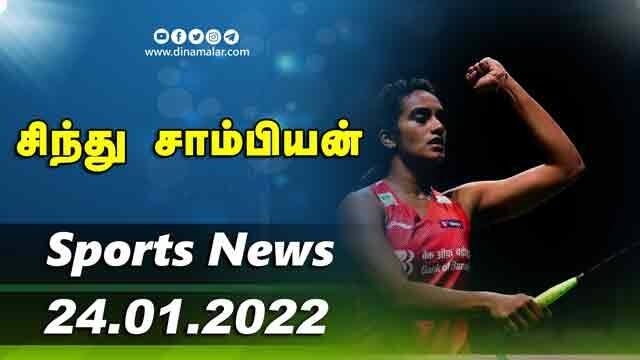 இன்றைய விளையாட்டு ரவுண்ட் அப் | 24-01-2022 | Sports News Roundup | Dinamalar