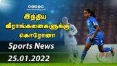 இன்றைய விளையாட்டு ரவுண்ட் அப் | 25-01-2022 | Sports News Roundup | DinamalarUp | Dinamalar