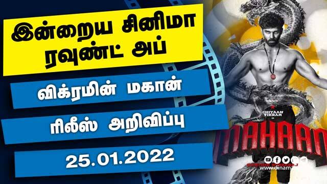 இன்றைய சினிமா ரவுண்ட் அப் | 25-01-2022 | Cinema News Roundup | Dinamalar Video
