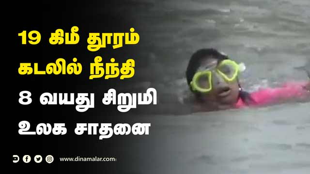 роЖро▒рпЗ роХро╛ро▓рпН роорогро┐ роирпЗро░родрпНродро┐ро▓рпН роХроЯроирпНродро╛ро░рпН  | 19 km away Swim in the ocean 8 year old girl World record | Dinamalar |