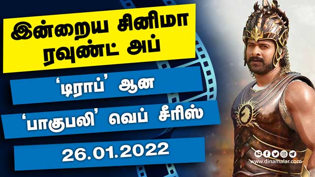 இன்றைய சினிமா ரவுண்ட் அப் | 26-01-2022 | Cinema News Roundup | Dinamalar Video