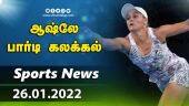 இன்றைய விளையாட்டு ரவுண்ட் அப் | 26-01-2022 | Sports News Roundup | Dinamalar