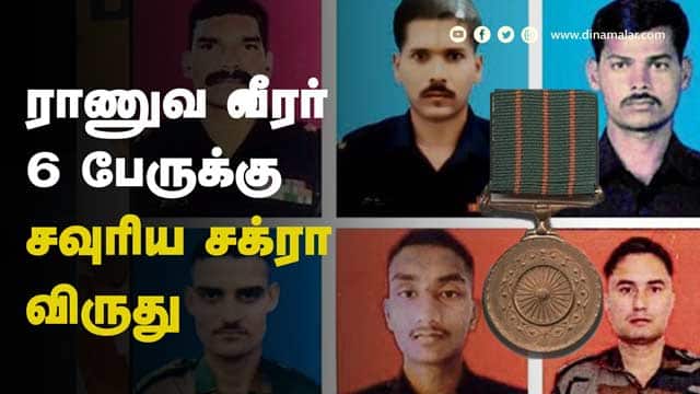 ராணுவ வீரர் 6 பேருக்கு  சவுரிய சக்ரா  விருது
