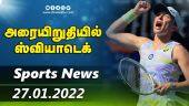 இன்றைய விளையாட்டு ரவுண்ட் அப் | 27-01-2022 | Sports News Roundup | Dinamalar