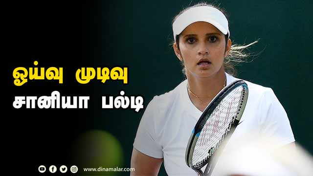 ஓய்வு முடிவு சானியா பல்டி | Sania Mirza  | Tennis | Dinamalar