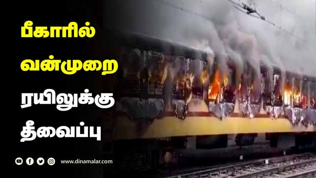 ро░ропро┐ро▓рпНро╡рпЗ роОродро┐ро░ро╛роХ роЗро│рпИроЮро░рпНроХро│рпН роХрпЖро╛роирпНродро│ро┐рокрпНрокрпБ | Train Fire | Bihar | Dinamalar |
