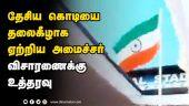 தேசிய கொடியை தலைகீழாக ஏற்றிய அமைச்சர் விசாரணைக்கு உத்தரவு | Republic Day  | Flag | Kerala