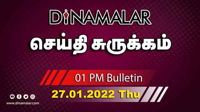 செய்தி சுருக்கம் | 01 PM | 27-01-2022 | Short News Round Up | Dinamalar