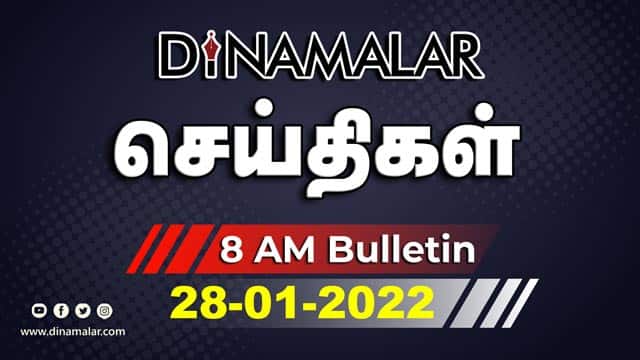 செய்தி சுருக்கம் | 08 AM | 28-01-2022 | Short News Round Up | Dinamalar