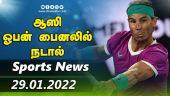 இன்றைய விளையாட்டு ரவுண்ட் அப் | 29-01-2022 | Sports News Roundup | DinamalarUp | Dinamalar