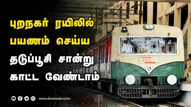 родрпЖро▒рпНроХрпБ ро░ропро┐ро▓рпНро╡рпЗ роЕро▒ро┐ро╡ро┐рокрпНрокрпБ | Southern Railway | Chennai | Dinamalar
