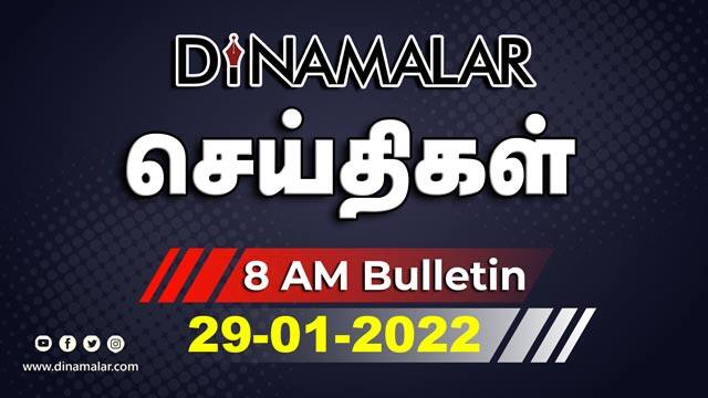 செய்தி சுருக்கம் | 08 AM | 29-01-2022 | Short News Round Up | Dinamalar