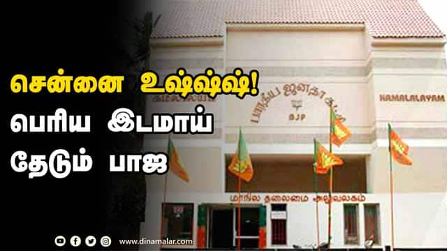 பெரிய இடமாய்  தேடும் பாஜ | BJP | Tamil Nadu | Office