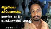 சிறுமியை  கர்ப்பமாக்கிய  ராகவா ராஜா  போக்சோவில் கைது | Pocso Arrest | Chennai | Dinamalar |