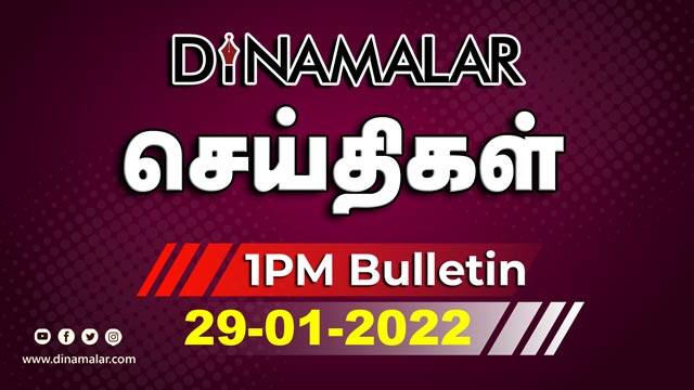 செய்தி சுருக்கம் | 1 PM | 29-01-2022 | Short News Round Up | Dinamalar