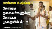 கோஷ்டி தலைவர்களுக்கு கோட்டா முறையில் சீட் ? (சென்னை உஷ்ஷ்ஷ் ) | Tamil Nadu Congress | DMK