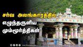 சர்வ அலங்காரத்தில் எழுந்தருளிய மும்மூர்த்திகள் | Thirumurthymalai | Temple
