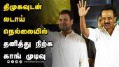 திமுகவுடன் லடாய் நெல்லையில் தனித்து நிற்க காங் முடிவு | DMK vs Congress | Election 2022 | Nellai | Dinamalar |
