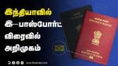 இந்தியாவில் இ-பாஸ்போர்ட் விரைவில் அறிமுகம் | E passport | Budget 2022-23