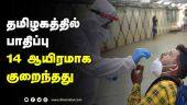 தமிழகத்தில் பாதிப்பு 14 ஆயிரமாக குறைந்தது | Tamil Nadu | Covid Status