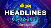 HEADLINES | இரவு | 03-02-2022 | Dinamalar