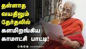 தள்ளாத  வயதிலும் தேர்தலில் களமிறங்கிய காமாட்சி பாட்டி! | 100 year old Grandmother | 2022 Election Nomination | Dinamalar