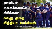 ஜூனியர் உலகக்கோப்பை கிரிக்கெட் 5வது முறை இந்தியா சாம்பியன் | Junior Cricket | Worldcup | Dinamalar