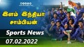 இன்றைய விளையாட்டு ரவுண்ட் அப் | 07-02-2022 | Sports News Roundup | DinamalarUp | Dinamalar