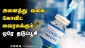 அனைத்து வகை கோவிட் வைரசுக்கும் ஒரே தடுப்பூசி | Covid | New Vaccine | India