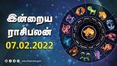 இன்றைய ராசிபலன் | 07 - February - 2022 | Horoscope Today | Dinamalar