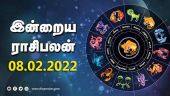 இன்றைய ராசிபலன் | 08 - February - 2022 | Horoscope Today | Dinamalar