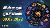 இன்றைய ராசிபலன் | 09 - February - 2022 | Horoscope Today | Dinamalar