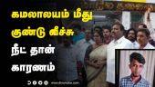 போலீஸ் அறிக்கை | Petrol bomb | NEET | BJP office in Chennai