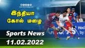 இன்றைய விளையாட்டு ரவுண்ட் அப் | 11-02-2022 | Sports News Roundup | DinamalarUp | Dinamalar