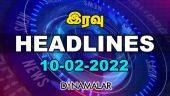 இரவு HEADLINES | 10-02-2022 | Dinamalar