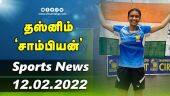 இன்றைய விளையாட்டு ரவுண்ட் அப் | 12-02-2022 | Sports News Roundup | Dinamalar
