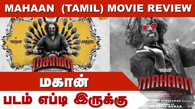 Mahaan  (Tamil)  | மகான் | படம் எப்டி இருக்கு | Movie Review | Dinamalar