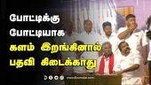 போட்டிக்கு  போட்டியாக  களம் இறங்கினால்  பதவி கிடைக்காது  | DMK | Tn Election | Dinamalar