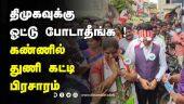 திமுகவுக்கு ஓட்டு போடாதீங்க ! கண்ணில்  துணி கட்டி பிரசாரம் | TN Election | Madurai | ADMK | DMK |Dinamalar