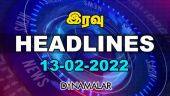 இரவு HEADLINES | 13-02-2022 | Dinamalar