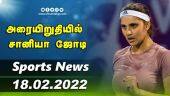 இன்றைய விளையாட்டு ரவுண்ட் அப் | 18-02-2022 | Sports News Roundup | Dinamalar