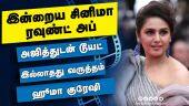 இன்றைய சினிமா ரவுண்ட் அப் | 19-02-2022 | Cinema News Roundup | Dinamalar Video