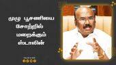 முழு பூசணியை சோற்றில்  மறைக்கும் ஸ்டாலின்  | Tamil Nadu | Urban Local Body Election | D Jayakumar