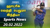 இன்றைய விளையாட்டு ரவுண்ட் அப் | 20-02-2022 | Sports News Roundup | Dinamalar