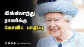 இங்கிலாந்து ராணிக்கு கோவிட் பாதிப்பு | Queen of England | Covid 19 | Dinamalar |